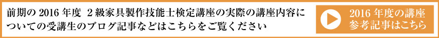 家具製作技能士 検定対策講座 17年度講座 木工教室で手作り家具体験 木材販売 カフェ 株 ウッドロード