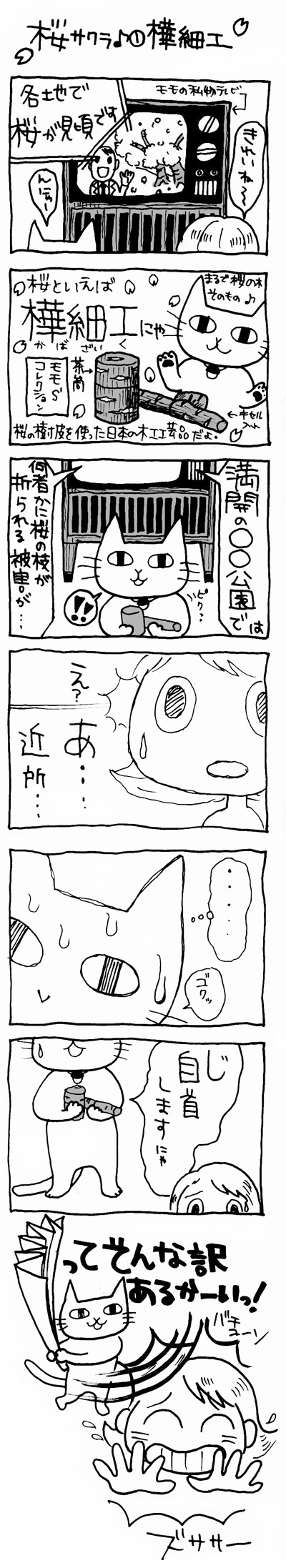木工漫画　桜サクラ♪ ① 樺細工　0404