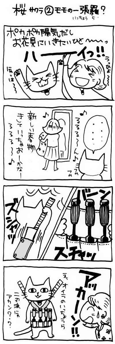 木工漫画　桜サクラ♪ ② モモの一張羅？　0406