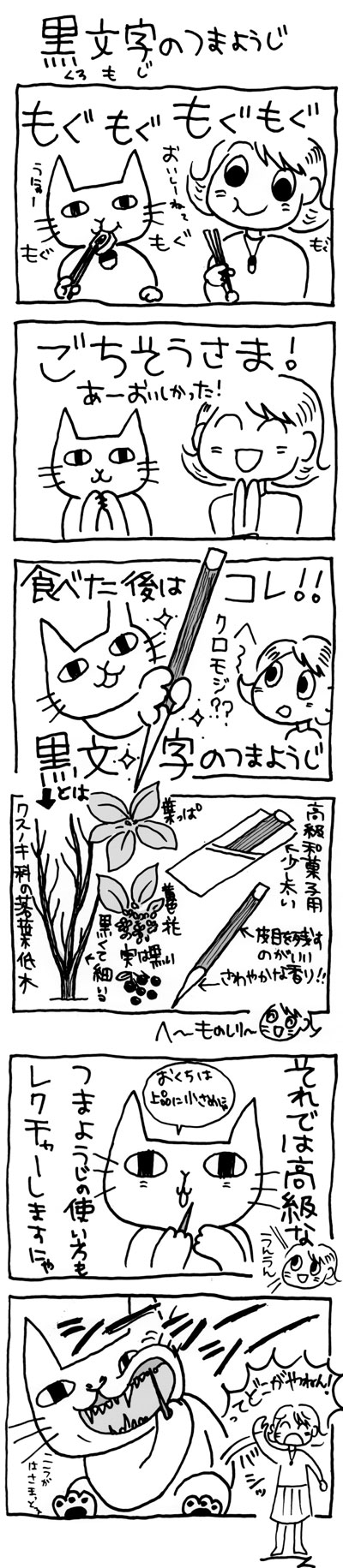 木工漫画　黒文字のつまようじ　0411
