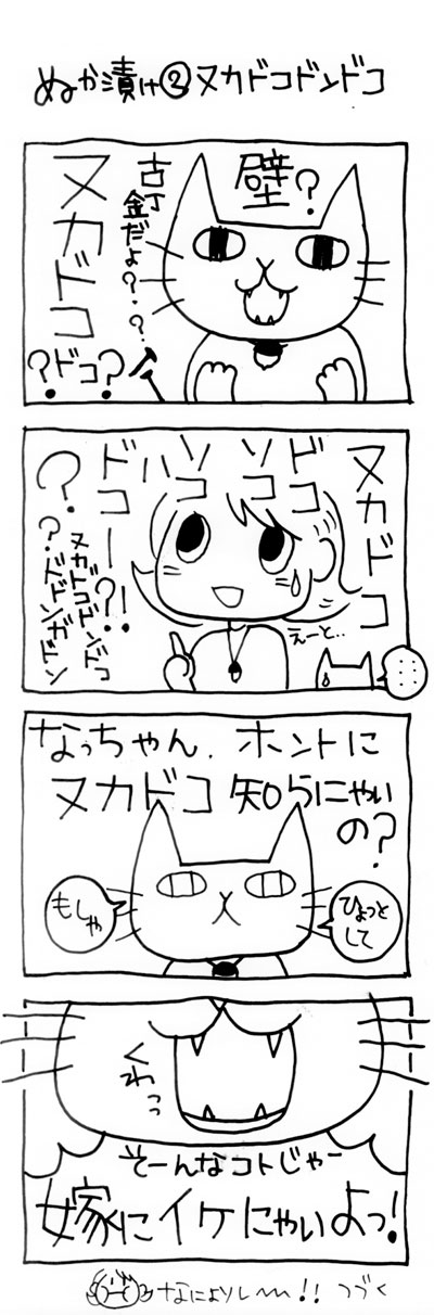 木工漫画　ぬか漬け②　ヌカドコドンドコ　0415