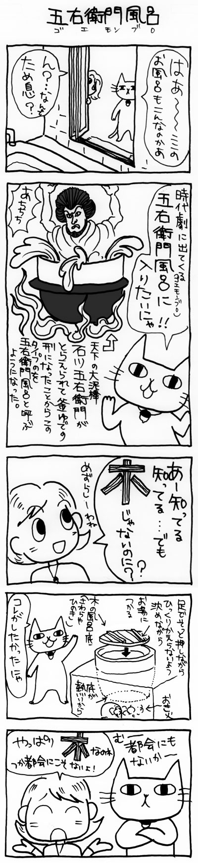 木工漫画　五右衛門風呂　0420