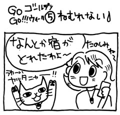 木工漫画　Go Go!!! ゴールデンウィーク⑤ ねむれない　0509_tmb