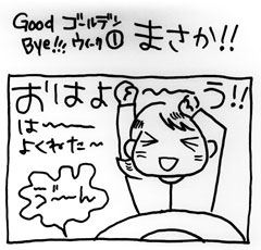 木工漫画　Good Bye!!! ゴールデンウィーク① まさか！！0511_tmb