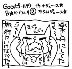 木工漫画　Good Bye!!! ゴールデンウィーク②やけジュース★からみジュース☆　0513