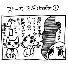 木工漫画　ストーカーをぶっとばせ①　0520_tmb