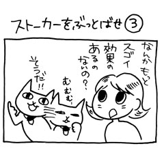 木工漫画　ストーカーをぶっとばせ③　0525_tmb