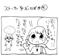 木工漫画　ストーカーをぶっとばせ⑤　0530_tmb