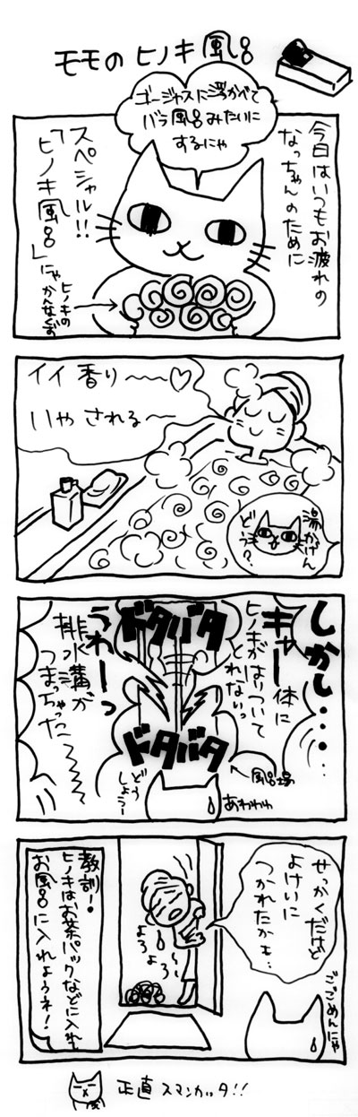 木工漫画　モモのヒノキ風呂　0601