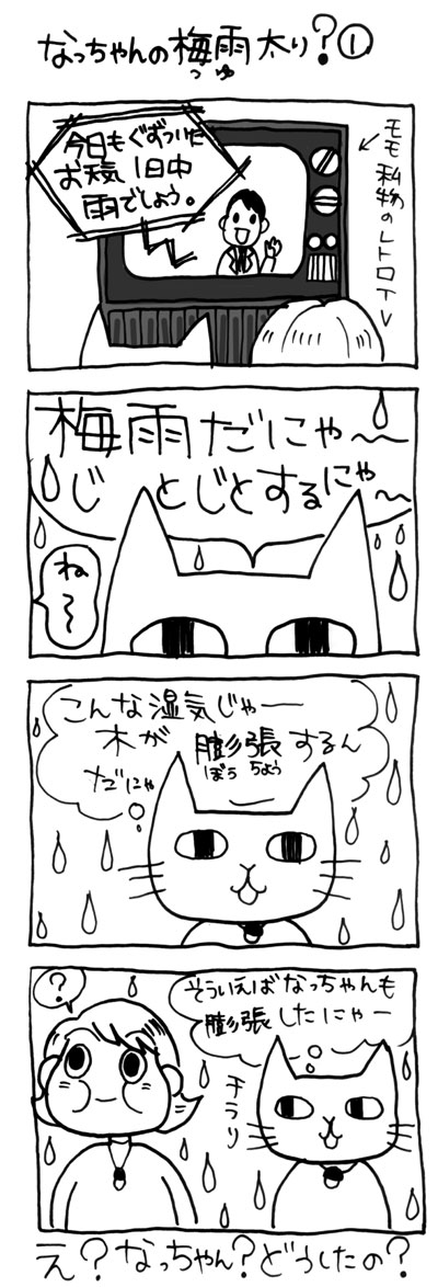 木工漫画　なっちゃんの梅雨太り①　0606