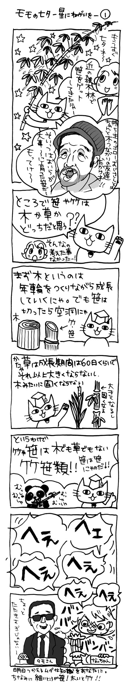 木工漫画　モモの七夕　星に願いを　①　0627　田中邦衛　竹　笹　タモリ