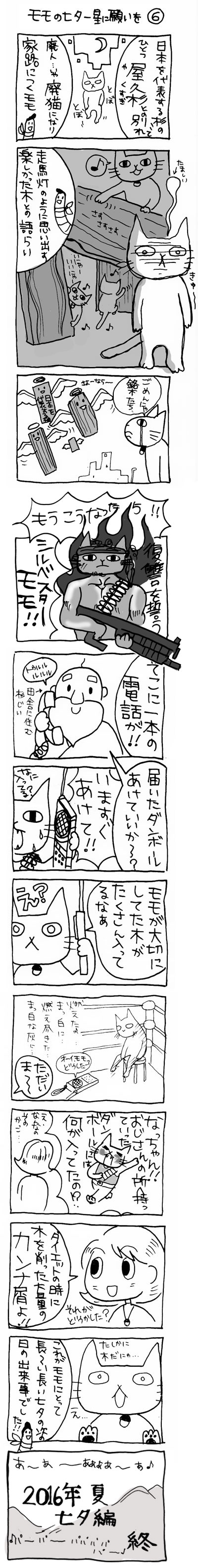 木工漫画　モモの七夕　-星に願いを-　⑤0708　屋久杉　ランボー