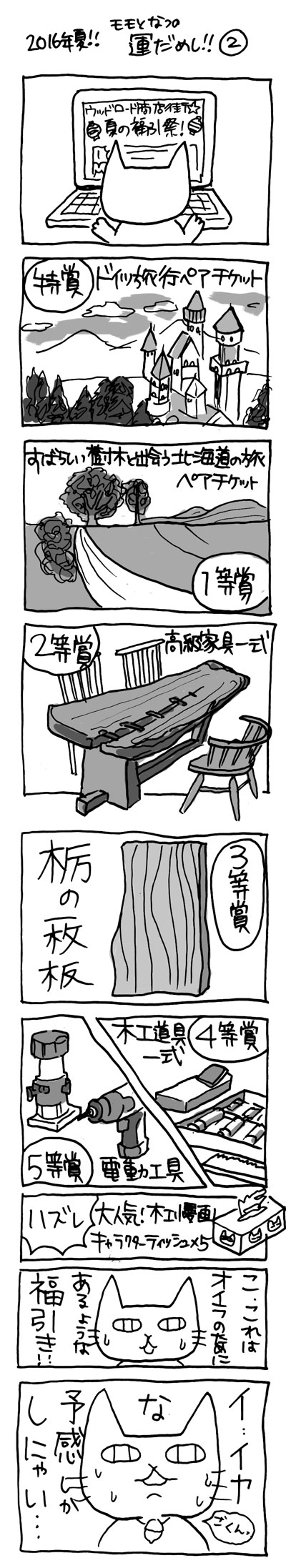 2016年夏!!! モモとなつの運だめし②0713　高級家具　栃の一枚板　北海道　木工道具