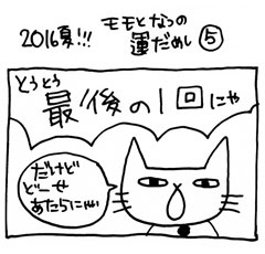 木工漫画　2016年夏!!! モモとなつの運だめし⑤　0720　槐
