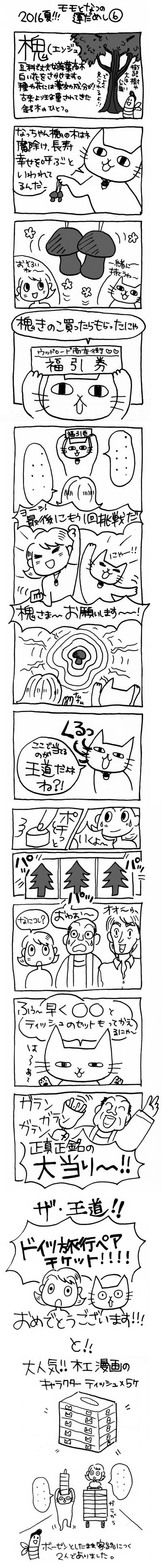 木工漫画　2016年夏!!! モモとなつの運だめし⑥　0722