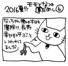 木工漫画　2016年夏!!! モモとなつの運だめし⑥　0722 槐　えんじゅtmb