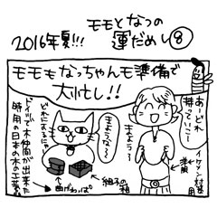 木工漫画　2016年夏!!! モモとなつの運だめし 0727　ザイフェン村