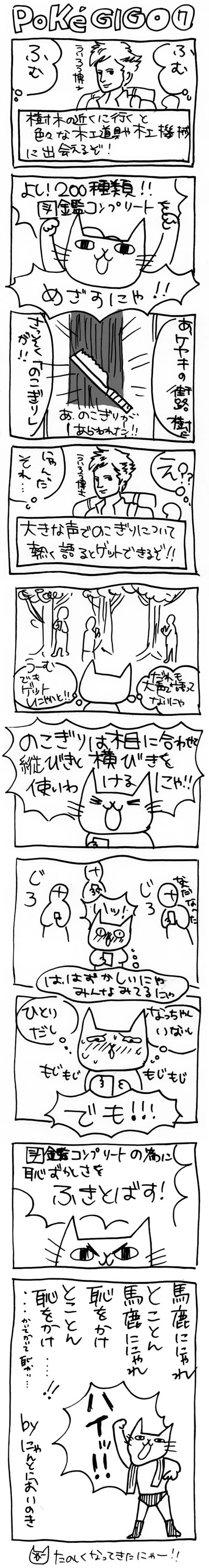 木工漫画　PokeGI GO ⑦　ケヤキ　のこぎり　0817