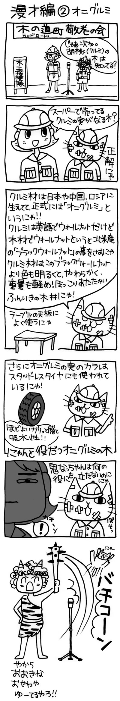 木工漫画　漫才編　オニグルミ　0829