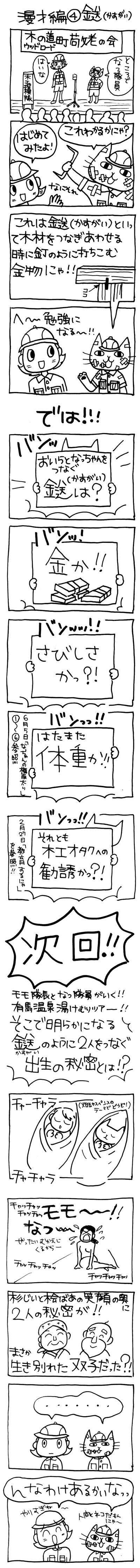 木工漫画　漫才編 ④ 鎹（かすがい）0902