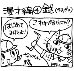 木工漫画　漫才編 ④ 鎹（かすがい）0902