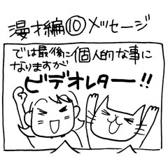 木工漫画　漫才編　⑩　メッセージ　0916_tmb
