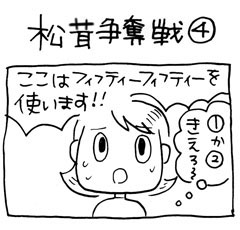 木工漫画　松茸争奪戦 ④　1002_tmb