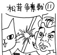 木工漫画　松茸争奪戦　１１1019_tmb