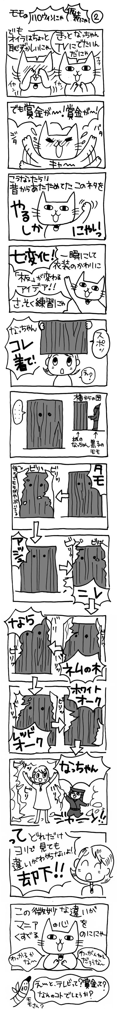 木工漫画　モモの「ハロウィンにゃ！仮装にゃ！」②1026