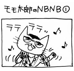 木工漫画　モモ太郎のNBNB ①　1102_tmb