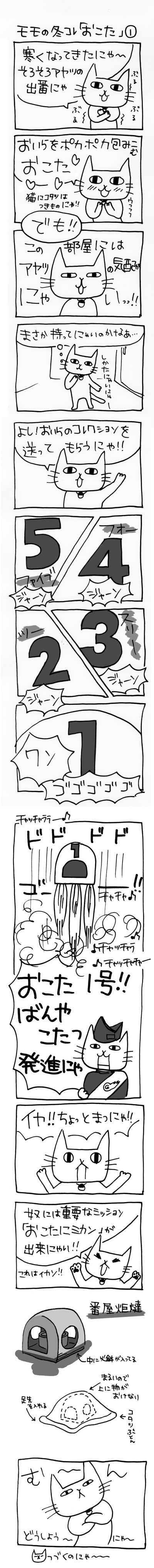 木工漫画　モモの冬コレ「おこた」①　1109