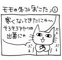 木工漫画　モモの冬コレ「おこた」①　1109