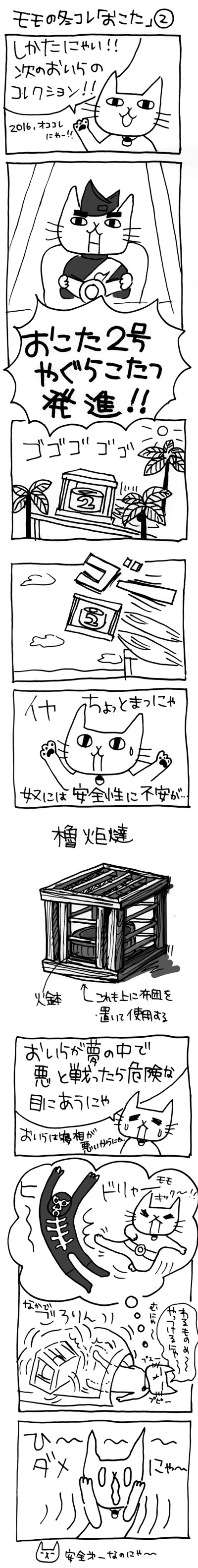 木工漫画　モモの冬コレ「おこた」②