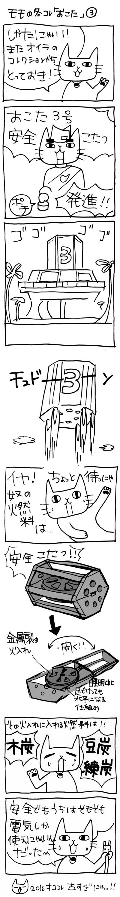 木工漫画　モモの冬コレ「おこた」②　1114