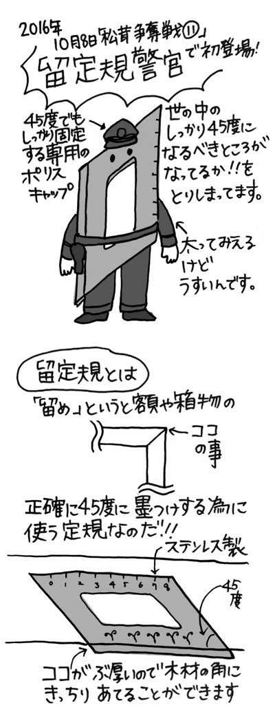 木工漫画　登場人物紹介　留定規警官　1130