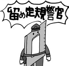 木工漫画　留定規警官　1130