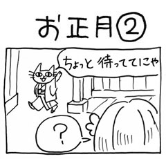 木工漫画　お正月②　0102_tmb