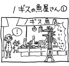 木工漫画　ノギスの魚屋さん①　0130_tmb