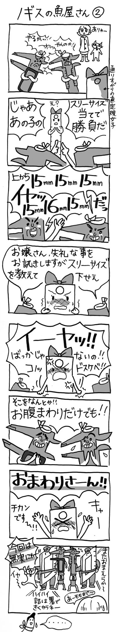 木工漫画　ノギスの魚屋さん②　0201