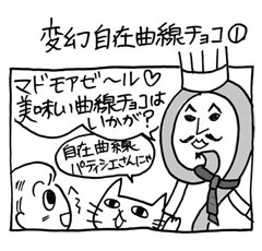 木工漫画　変幻自在曲線チョコ①0210_tmb