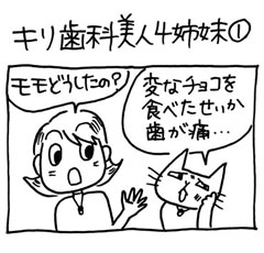 木工・DIY漫画　キリ歯科美人４姉妹①　0306