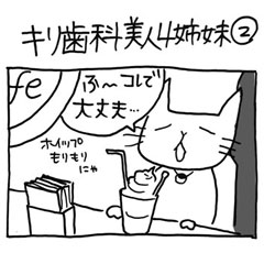 木工・DIY漫画　キリ歯科美人４姉妹②　